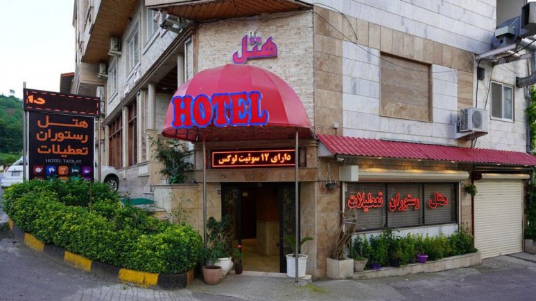 نمای بیرونی 1 هتل آپارتمان تعطیلات لاهیجان